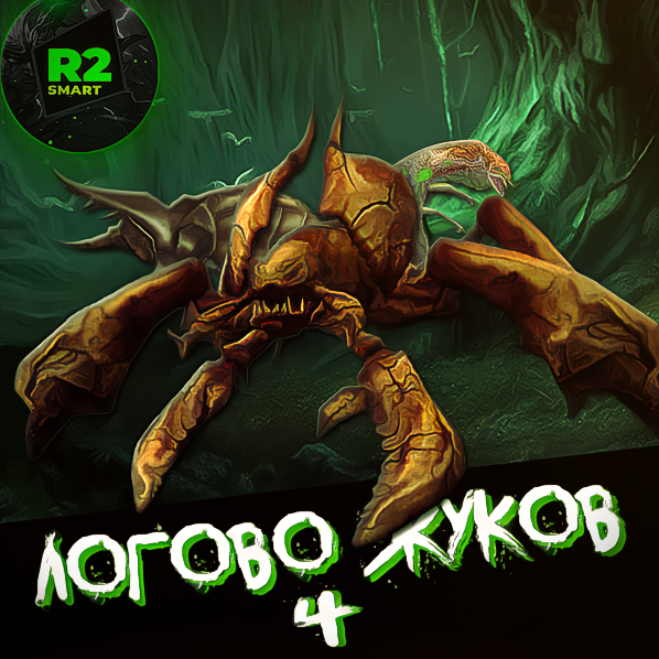 Уже скоро "Логово Жуков 4ур."