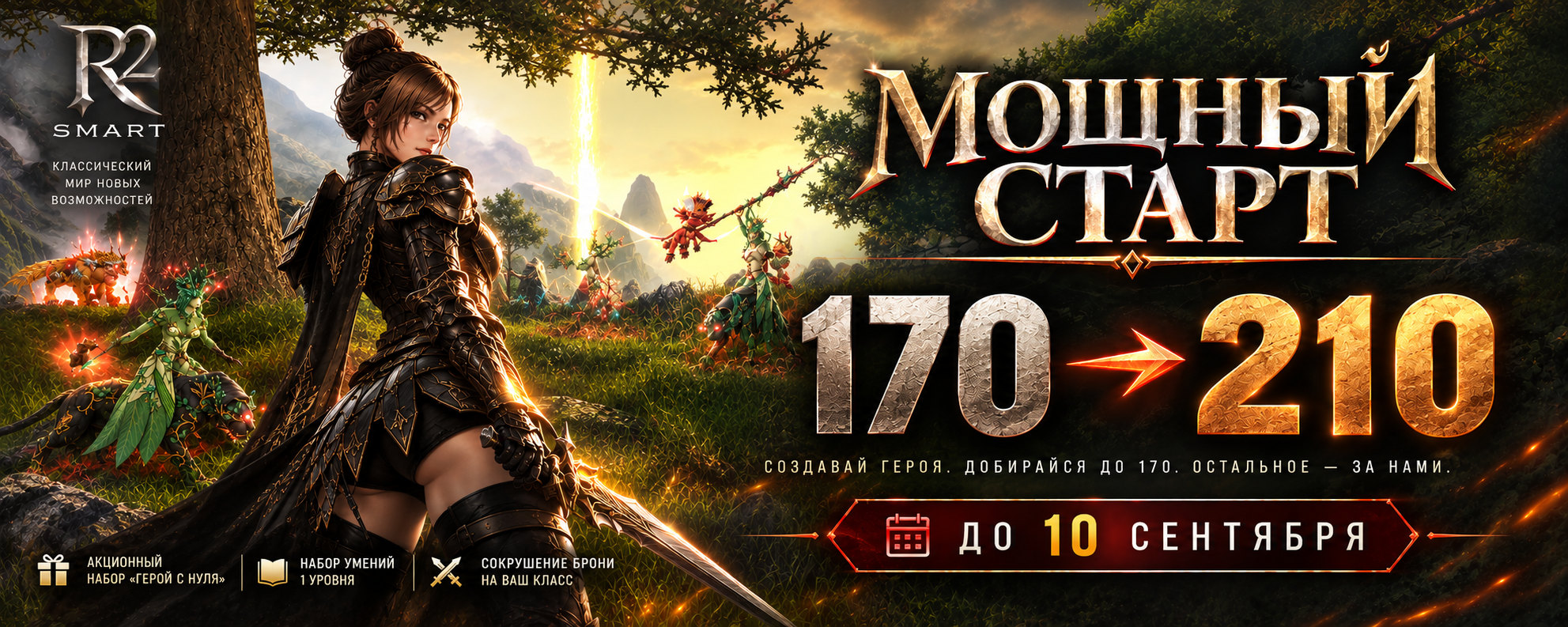 Мощный СТАРТ до 10 сентября!